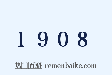 1908是什么意思的图片
